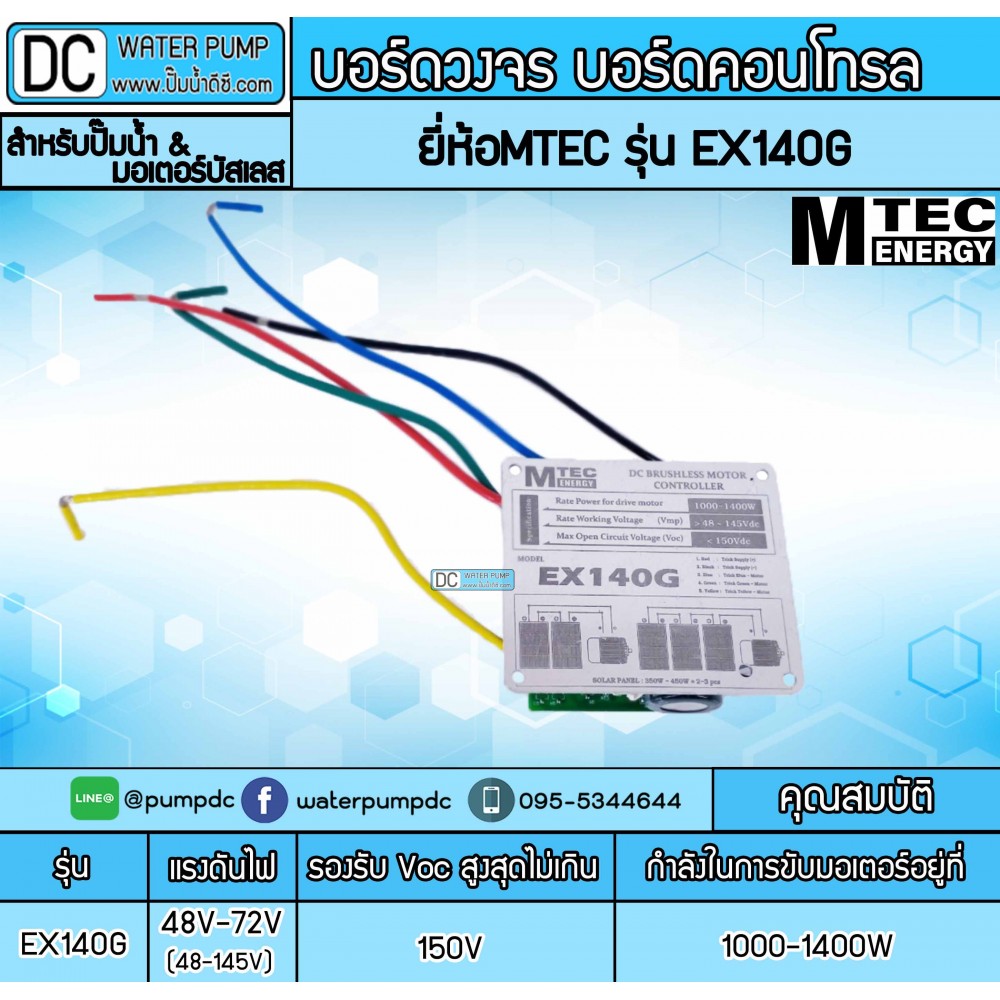 บอร์ดวงจร บอร์ดคอนโทรล สำหรับปั๊มน้ำ มอเตอร์ บัสเลส ระบบไฟ 48V 72V (48-145V) รุ่น EX140G